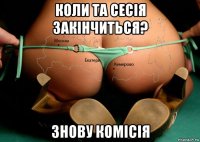 коли та сесія закінчиться? знову комісія