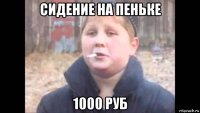 сидение на пеньке 1000 руб