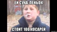 ей сука, пеньок стоит 100 косарей