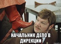  начальник депо в дирекции