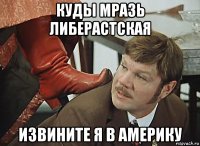 куды мразь либерастская извините я в америку