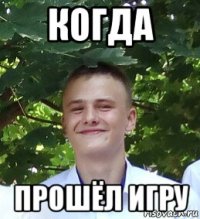 когда прошёл игру