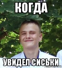 когда увидел сиськи