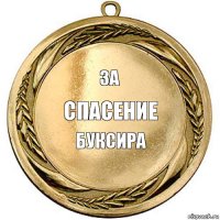 за спасение буксира   