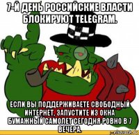 7-й день российские власти блокируют telegram. если вы поддерживаете свободный интернет, запустите из окна бумажный самолет сегодня ровно в 7 вечера.