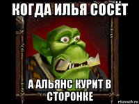 когда илья сосёт а альянс курит в сторонке