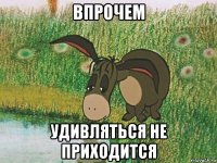 впрочем удивляться не приходится