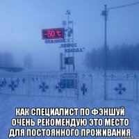  как специалист по фэншуй очень рекомендую это место для постоянного проживания