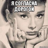 я согласна дорогой 