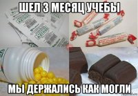 шел 3 месяц учебы мы держались как могли