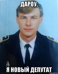дароу, я новый депутат