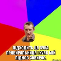  підходить ця сука прибиральниця і хуяк мій піднос забирає.