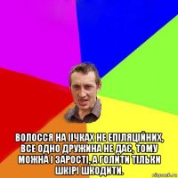  волосся на іічках не епіляційних, все одно дружина не дає, тому можна і зарості, а голити тільки шкірі шкодити.