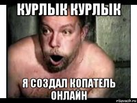 курлык курлык я создал копатель онлайн