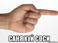 саня хуй соси