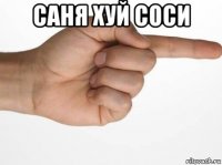 саня хуй соси 