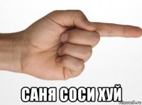  саня соси хуй