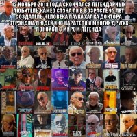 12 ноября 2018 года скончался легендарный любитель камео стэна ли в возрасте 95 лет создатель человека паука халка доктора стрэнджа людей икс каратели и многих других покойся с миром легенда 