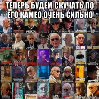 теперь будем скучать по его камео очень сильно 