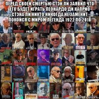 перед своей смертью стэн ли заявил что его будет играть леонардо ди каприо стэна ли никто никогда не заменит покойся с миром легенда 1922 по 2018 