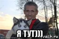  я тут)))