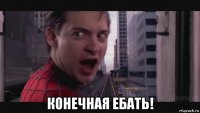  конечная ебать!