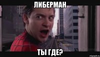 либерман ты где?