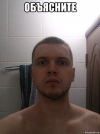 объясните 