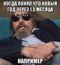 когда понял что новый год через 1,5 месяца например