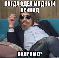 когда одел модный прикид например