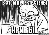 в этом проекте стены кривые