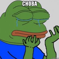 снова 
