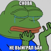снова не выйграл бан