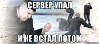 сервер упал и не встал потом