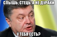 слышь, стець, а не дураки у тебя есть?