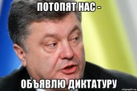 потопят нас - объявлю диктатуру