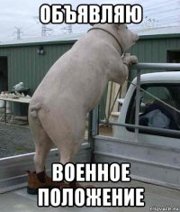 объявляю военное положение
