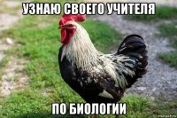 узнаю своего учителя по биологии