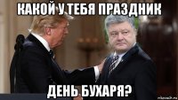 какой у тебя праздник день бухаря?