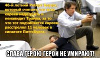  слава герою герои не умирают!