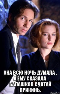  она всю ночь думала , а ему сказала балашков считай прикинь.