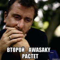  второй _awasaky_ растет