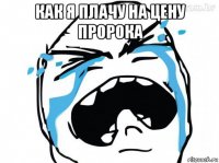 как я плачу на цену пророка 