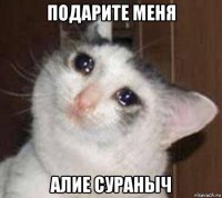 подарите меня алие сураныч