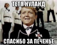 тетя нуланд спасибо за печенье