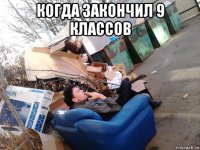 когда закончил 9 классов 