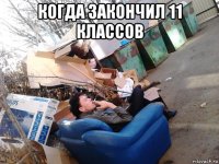 когда закончил 11 классов 