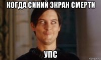 когда синий экран смерти упс