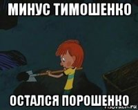 минус тимошенко остался порошенко
