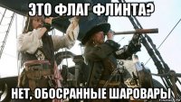 это флаг флинта? нет, обосранные шаровары